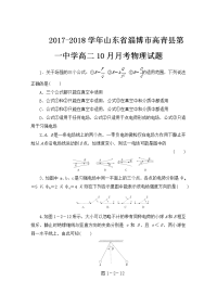 2017-2018学年山东省淄博市高青县第一中学高二10月月考物理试题 缺答案