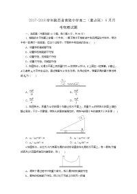 2017-2018学年陕西省黄陵中学高二（重点班）6月月考物理试题（Word版）