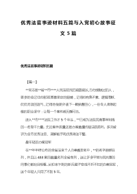 优秀法官事迹材料五篇与入党初心故事征文5篇