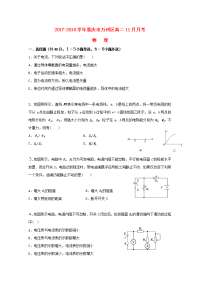 2017-2018学年重庆市万州区高二11月月考物理试题 无答案