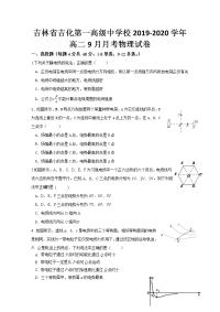 2019-2020学年吉林省吉化第一高级中学校高二9月月考物理试题 Word版