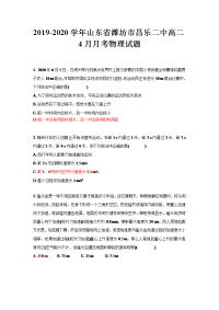 2019-2020学年山东省潍坊市昌乐二中高二4月月考物理试题 Word版