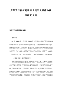 党务工作者优秀事迹5篇与入党初心故事征文5篇