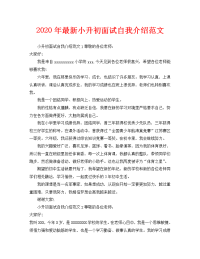 2020年最新小升初面试自我介绍范文