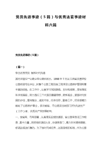 党员先进事迹（5篇）与优秀法官事迹材料六篇