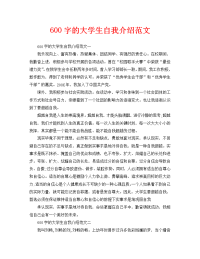 600字的大学生自我介绍范文