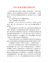 2020毕业生简历自我介绍