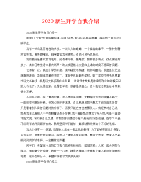 2020新生开学自我介绍