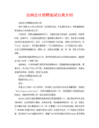 出纳会计招聘面试自我介绍