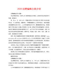 2020应聘编辑自我介绍