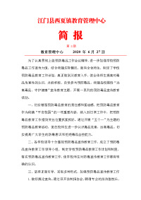 预防毒品简报