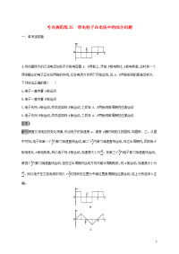 2020版高考物理复习考点规范练 (25)