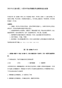 辽宁省大连市第二十四中学2020届高三理综6月最后一模试题（Word版附答案）