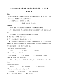 2017-2018学年河南省鲁山县第一高级中学高二6月月考英语试题（Word版）