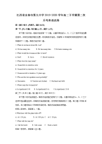 2019-2020学年江西省宜春市第九中学高二下学期第二次月考英语试题（Word版）