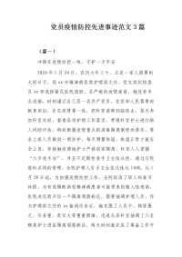 党员疫情防控先进事迹范文3篇