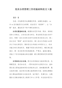 党员分类管理工作经验材料范文3篇