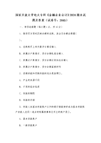 国家开放大学电大专科《金融企业会计》2024期末试题及答案（试卷号：2045）