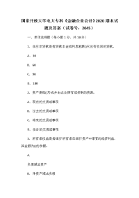 国家开放大学电大专科《金融企业会计》2020期末试题及答案（试卷号：2045）