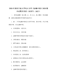 2020年国家开放大学电大专科《金融市场》2020期末试题及答案（试卷号：2027）