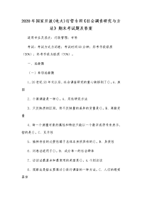 2020年国家开放(电大)行管专科《社会调查研究与方法》期末考试题及答案