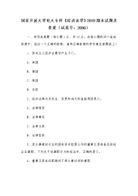 国家开放大学电大专科《经济法学》2019期末试题及答案（试卷号：2096）