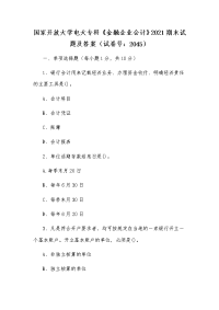 国家开放大学电大专科《金融企业会计》2021期末试题及答案（试卷号：2045）