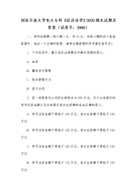 国家开放大学电大专科《经济法学》2020期末试题及答案（试卷号：2096）
