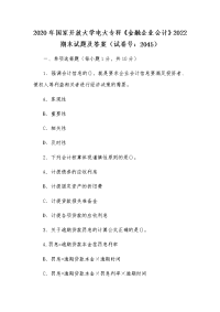 2020年国家开放大学电大专科《金融企业会计》2022期末试题及答案（试卷号：2045）