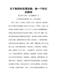 关于教师的党课讲稿：做一个快乐的教师