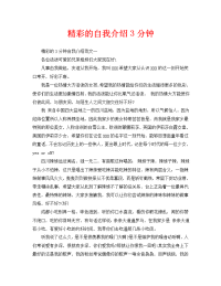 精彩的自我介绍3分钟