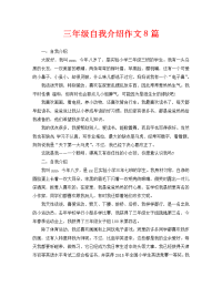 三年级自我介绍作文8篇