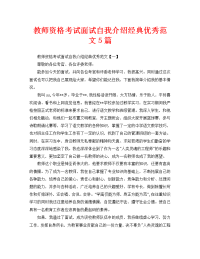 教师资格考试面试自我介绍经典优秀范文5篇