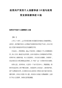 优秀共产党员个人简要事迹10篇与优秀党支部简要事迹6篇