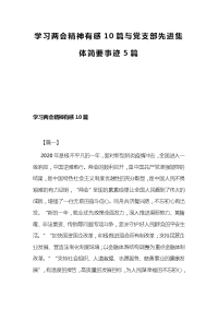 学习两会精神有感10篇与党支部先进集体简要事迹5篇