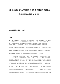 党员先进个人事迹（5则）与优秀党务工作者事迹材料（5篇）