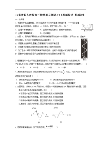 山东省新人教版高三物理单元测试13《机械振动 机械波》