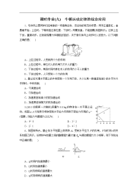 2014金版教程物理一轮复习课时作业9