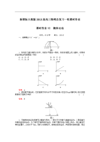 新课标人教版2013届高三物理总复习一轮课时作业12