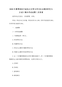 2020年整理国家开放电大行管专科《社会调查研究与方法》期末考试试题三及答案