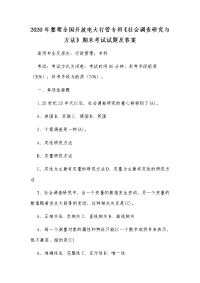 2020年整理全国开放电大行管专科《社会调查研究与方法》期末考试试题及答案