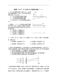 高中物理“4+1”15分钟40分限时训练（1）