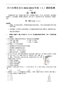 四川省攀枝花市2012-2013学年高一上学期期末考试物理试题 含答案