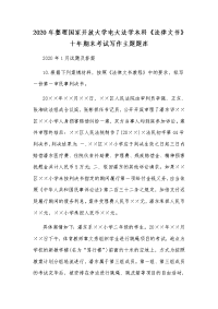 2020年整理国家开放大学电大法学本科《法律文书》十年期末考试写作主题题库