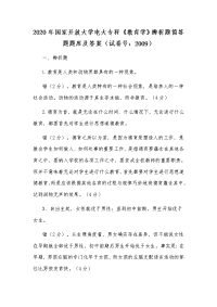 2020年国家开放大学电大专科《教育学》辨析题筒答题题库及答案（试卷号：2009）