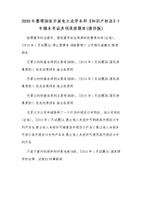 2020年整理国家开放电大法学本科《知识产权法》十年期末考试多项选择题库(排序版)