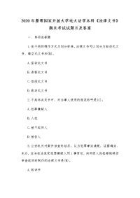 2020年整理国家开放大学电大法学本科《法律文书》期末考试试题五及答案