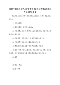 2020年国家开放电大行管本科《公共政策概论》期末考试试题及答案