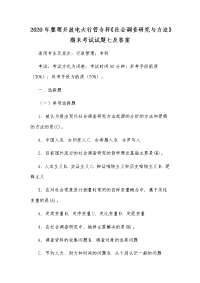 2020年整理开放电大行管专科《社会调查研究与方法》期末考试试题七及答案