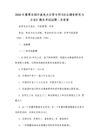 2020年整理全国开放电大行管专科《社会调查研究与方法》期末考试试题二及答案